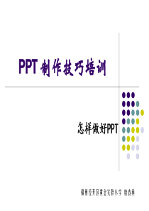 PPT制作技巧培训课件