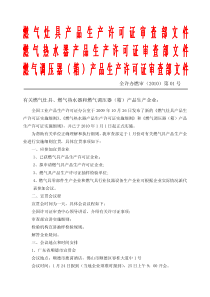 燃气灶具产品生产许可证审查部文件燃气热水器产品生产许可证审查