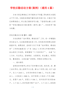 学校后勤活动方案(案例)（通用4篇）