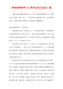 焦裕禄精神学习心得体会范文优选5篇