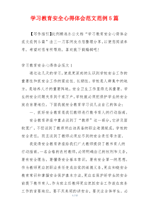 学习教育安全心得体会范文范例5篇