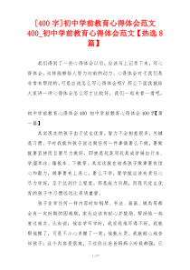 [400字]初中学前教育心得体会范文400_初中学前教育心得体会范文【热选8篇】