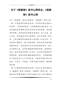 关于《致教师》读书心得体会-《致教师》读书心得