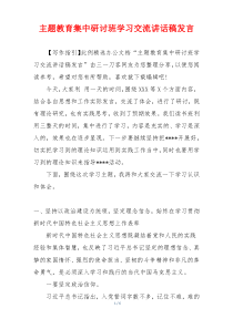 主题教育集中研讨班学习交流讲话稿发言