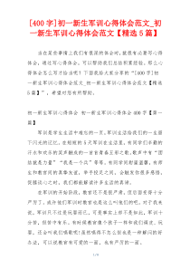 [400字]初一新生军训心得体会范文_初一新生军训心得体会范文【精选5篇】