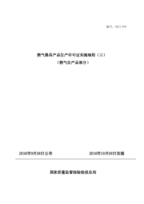 燃气灶具生产许可证实施细则