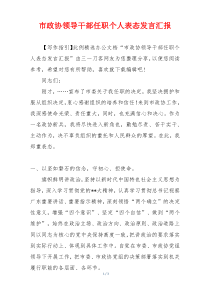 市政协领导干部任职个人表态发言汇报