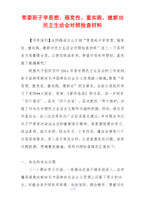 常委班子学思想、强党性、重实践、建新功民主生活会对照检查材料