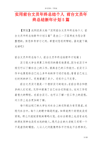 实用前台文员年终总结个人 前台文员年终总结新年计划5篇