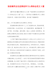 张桂梅同志先进事迹学习心得体会范文5篇