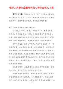 银行人员参加金融培训的心得体会范文5篇