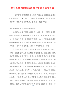 商业金融岗位能力培训心得体会范文5篇