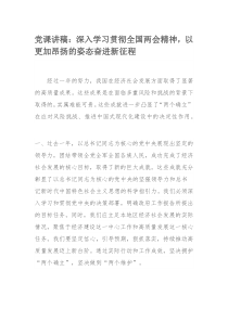 党课讲稿：深入学习贯彻全国两会精神，以更加昂扬的姿态奋进新征程