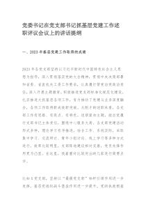 党委书记在党支部书记抓基层党建工作述职评议会议上的讲话提纲