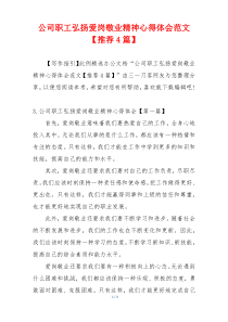 公司职工弘扬爱岗敬业精神心得体会范文【推荐4篇】