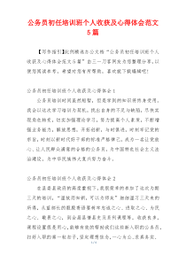 公务员初任培训班个人收获及心得体会范文5篇