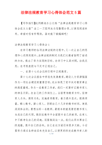 法律法规教育学习心得体会范文5篇