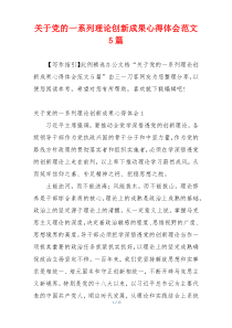 关于党的一系列理论创新成果心得体会范文5篇