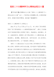 党的二十大精神学习心得体会范文5篇