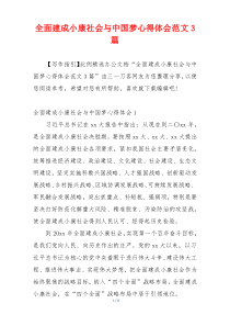 全面建成小康社会与中国梦心得体会范文3篇