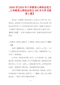 [4000字]2024年入学教育心得体会范文_入学教育心得体会范文400字大学【推荐4篇】