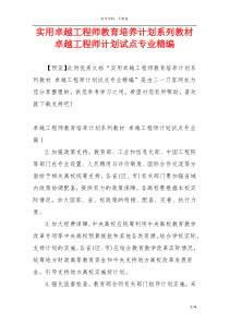 实用卓越工程师教育培养计划系列教材 卓越工程师计划试点专业精编