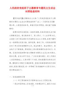 人民政府党组班子主题教育专题民主生活会对照检查材料