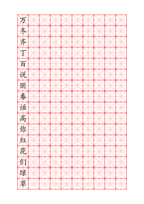 米字格硬笔书法字帖