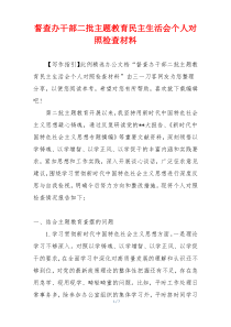 督查办干部二批主题教育民主生活会个人对照检查材料