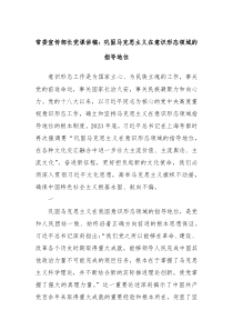 常委宣传部长党课讲稿巩固马克思主义在意识形态领域的指导地位