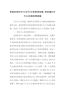 常委宣传部长学习习近平文化思想党课讲稿深刻把握习近平文化思想的逻辑意蕴