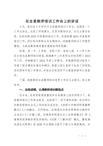 在全县教师培训工作会上的讲话