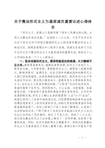 关于整治形式主义为基层减负重要论述心得体会