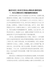 做好农民工的回引和创业增收的调研报告