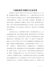 国资委办公室为基层减负专题研讨交流发言