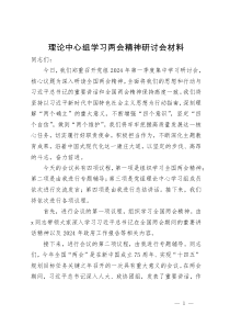 理论中心组学习两会精神研讨会材料+主持词