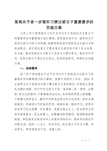 某局关于进一步落实习惯过紧日子重要要求的实施方案