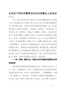 在党员干部作风整顿活动动员部署会上的讲话