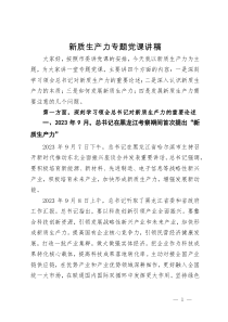 关于新质生产力专题党课讲稿