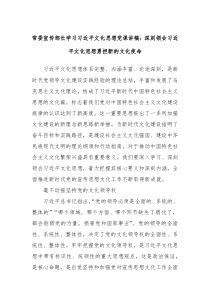 常委宣传部长学习习近平文化思想党课讲稿深刻领会习近平文化思想勇担新的文化使命