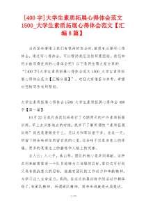 [400字]大学生素质拓展心得体会范文1500_大学生素质拓展心得体会范文【汇编8篇】