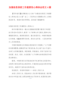 加强信息保密工作重要性心得体会范文4篇