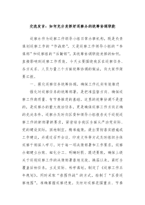 交流发言如何充分发挥好巡察办的统筹协调职能