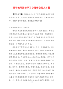 骨干教师国培学习心得体会范文5篇