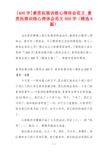 [400字]素质拓展训练心得体会范文_素质拓展训练心得体会范文800字（精选8篇）