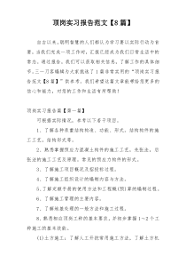 顶岗实习报告范文【8篇】