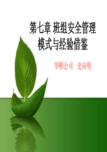 第七章-班组安全管理模式与经验借鉴