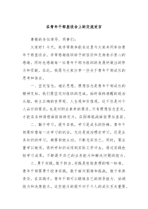 在青年干部座谈会上的交流发言