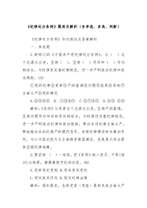 纪律处分条例题库及解析含单选多选判断