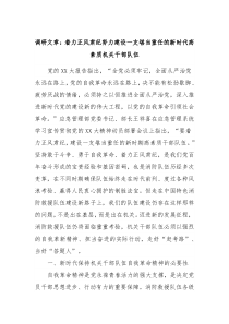 调研文章着力正风肃纪努力建设一支堪当重任的新时代高素质机关干部队伍